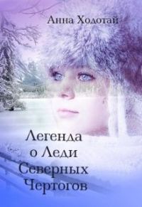 Обложка книги «Легенда о Леди Северных Чертогов»