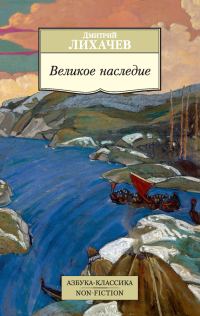 Обложка книги «Великое наследие»