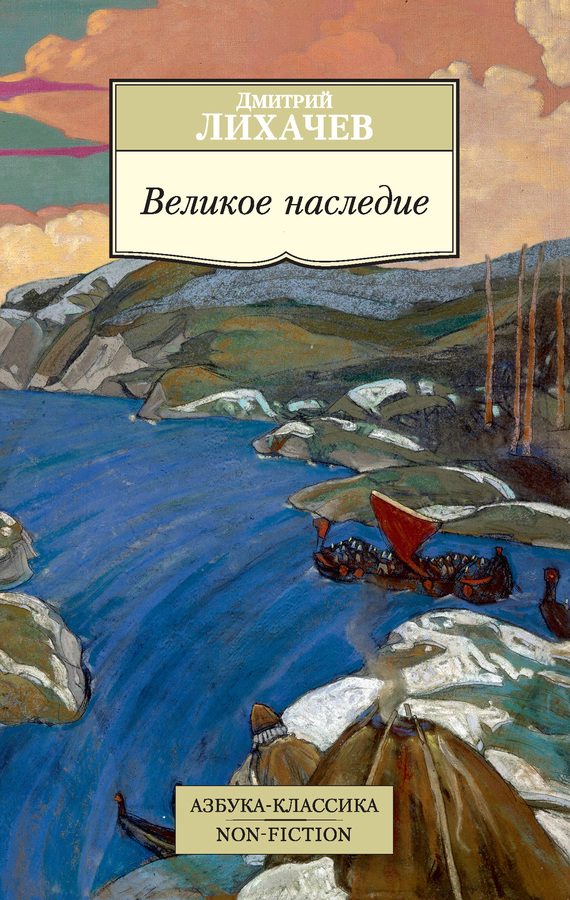 Обложка книги «Великое наследие»