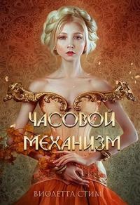 Обложка книги «Часовой механизм»
