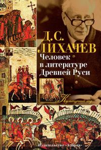 Обложка книги «Человек в литературе Древней Руси»