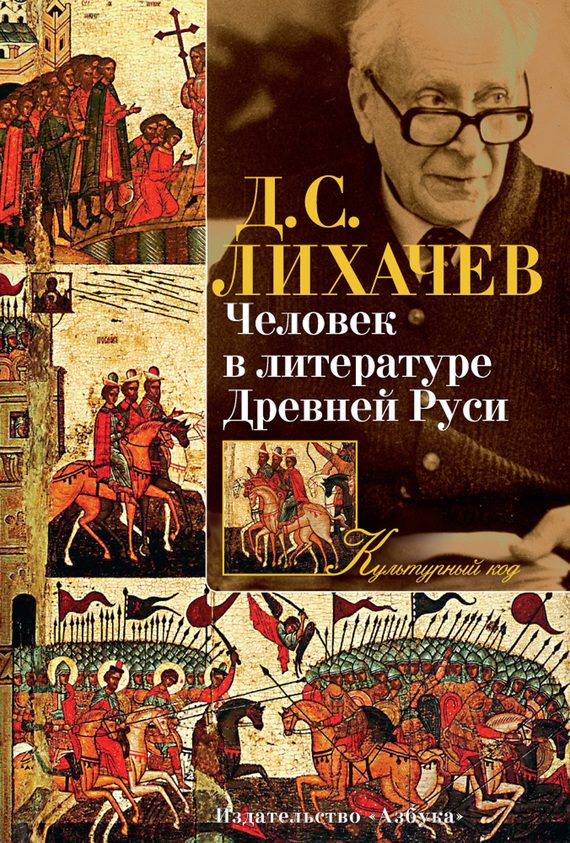 Обложка книги «Человек в литературе Древней Руси»