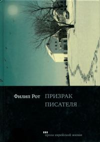 Обложка книги «Призрак писателя»