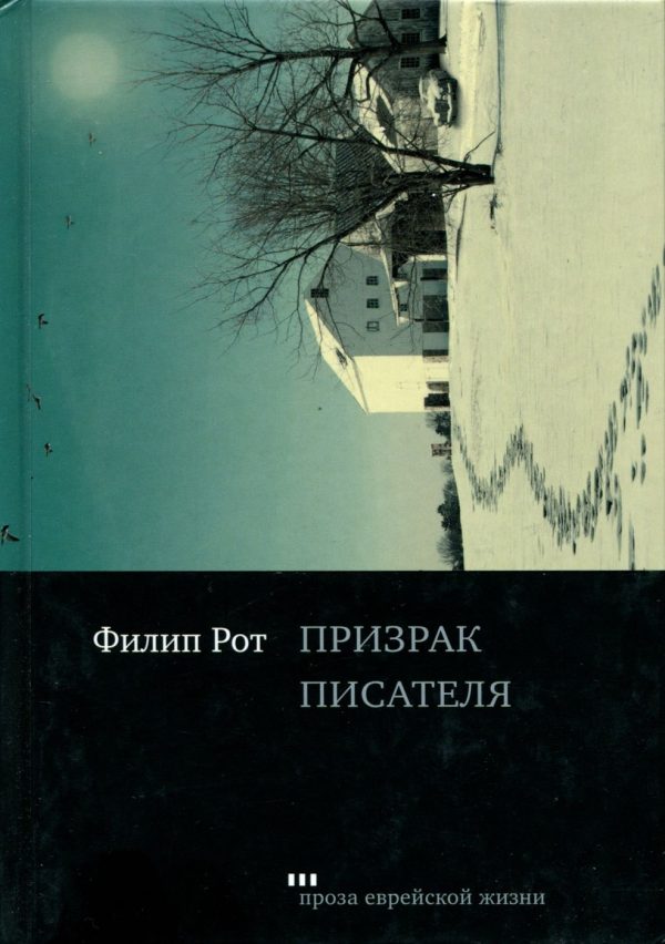 Обложка книги «Призрак писателя»