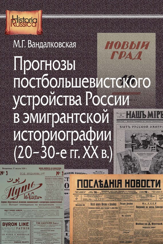Обложка книги «Прогнозы постбольшевистского устройства России в эмигрантской историографии (20–30-е гг. XX в.)»
