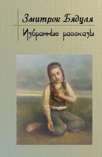 Обложка книги «Избранные рассказы»