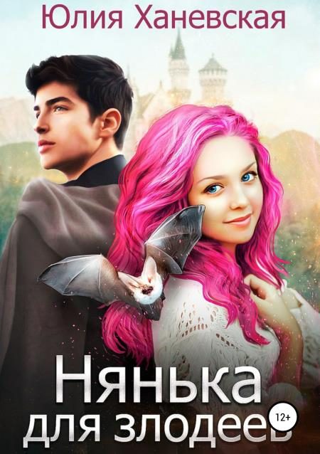 Обложка книги «Нянька для злодеев»
