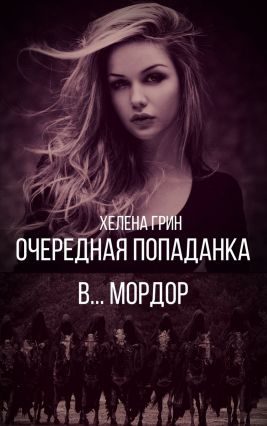 Обложка книги «Очередная попаданка в… Мордор»