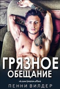 Обложка книги «Грязное обещание»