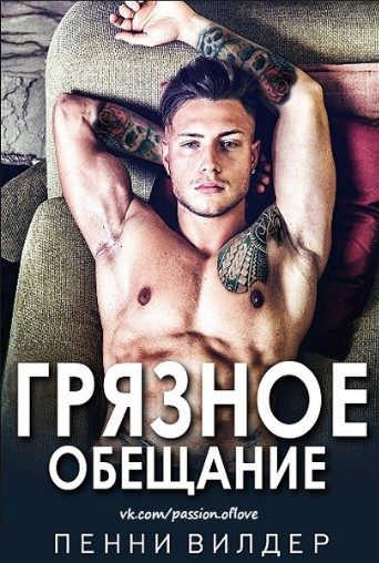 Обложка книги «Грязное обещание»