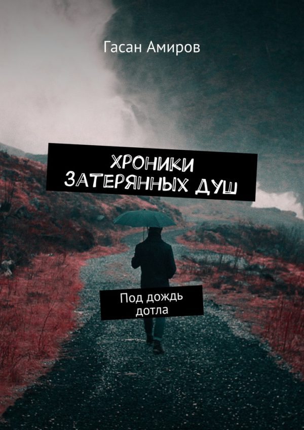 Обложка книги «Хроники затерянных душ»