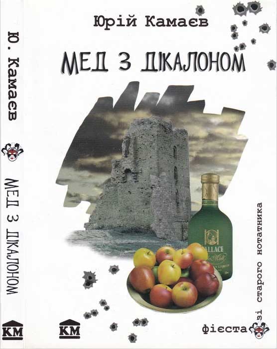 Обложка книги «Мед з дікалоном»