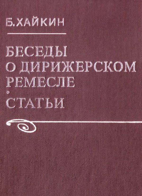 Обложка книги «Беседы о дирижерском ремесле»