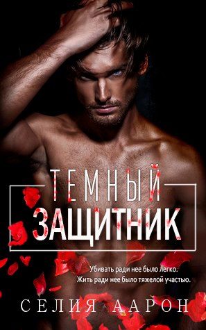 Обложка книги «Тёмный защитник»
