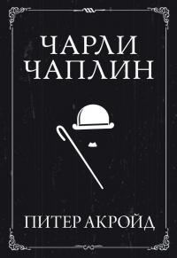 Обложка книги «Чарли Чаплин»