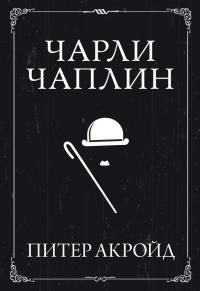 Обложка книги «Чарли Чаплин»