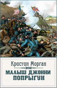 Обложка книги ««Малыш Джонни-Попрыгун»»