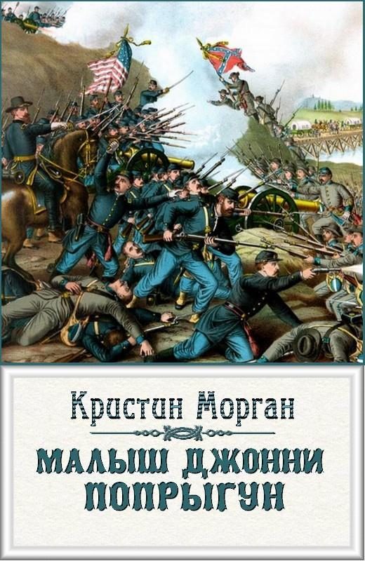 Обложка книги ««Малыш Джонни-Попрыгун»»