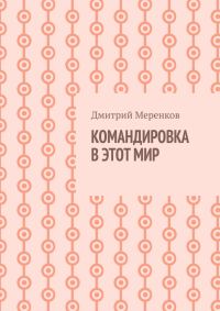 Обложка книги «Командировка в этот мир»