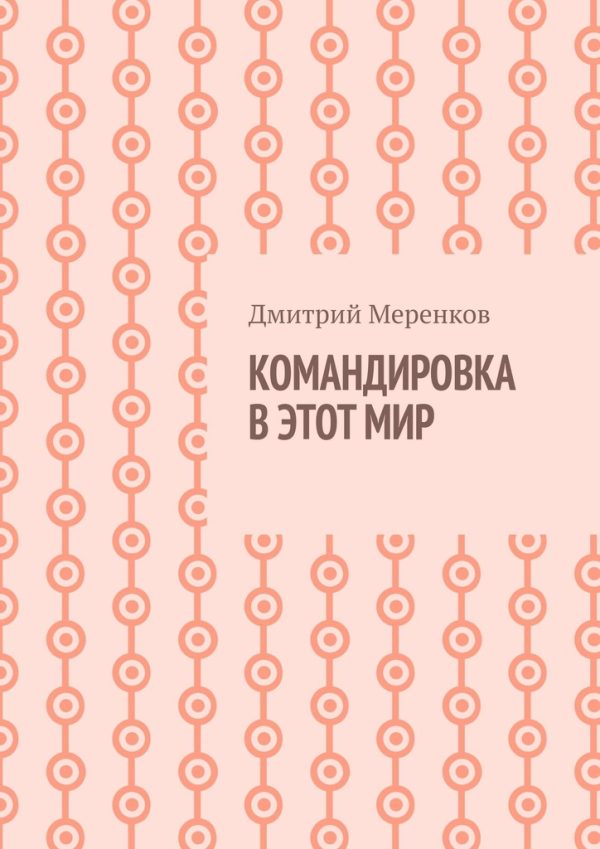 Обложка книги «Командировка в этот мир»