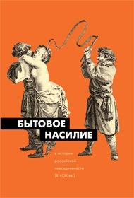 Обложка книги «Бытовое насилие в истории российской повседневности (XI-XXI вв.)»