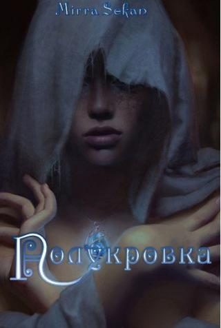 Обложка книги «Полукровка (СИ)»