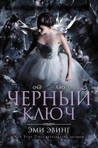 Обложка книги «Черный Ключ»
