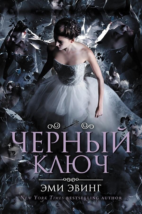 Обложка книги «Черный Ключ»