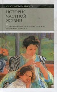 Обложка книги «История частной жизни. Том 4. От Великой французской революции до I Мировой войны»