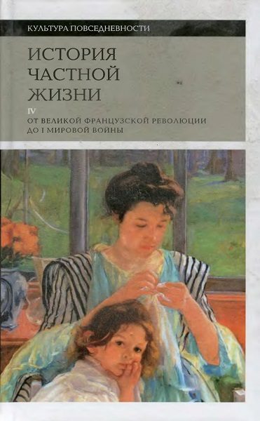 Обложка книги «История частной жизни. Том 4. От Великой французской революции до I Мировой войны»