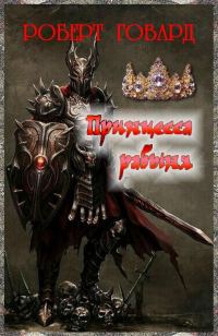 Обложка книги «Принцесса-рабыня»