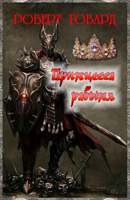 Обложка книги «Принцесса-рабыня»