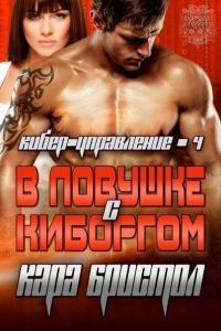 Обложка книги «В ловушке с киборгом»