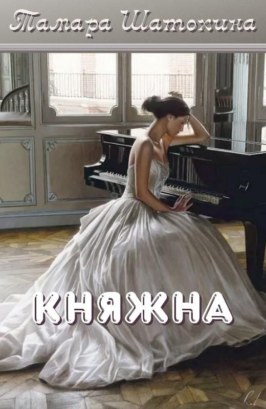Обложка книги «Княжна»