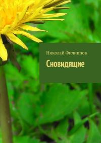 Обложка книги «Сновидящие»