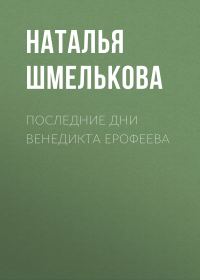 Обложка книги «Последние дни Венедикта Ерофеева»
