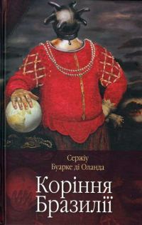 Обложка книги «Коріння Бразилії»