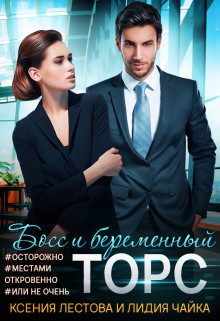 Обложка книги «Босс и беременный торс»