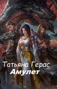 Обложка книги «Амулет»