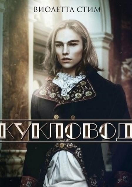 Обложка книги «Кукловод»