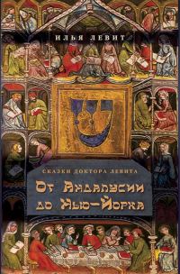 Обложка книги «От Андалусии до Нью-Йорка»