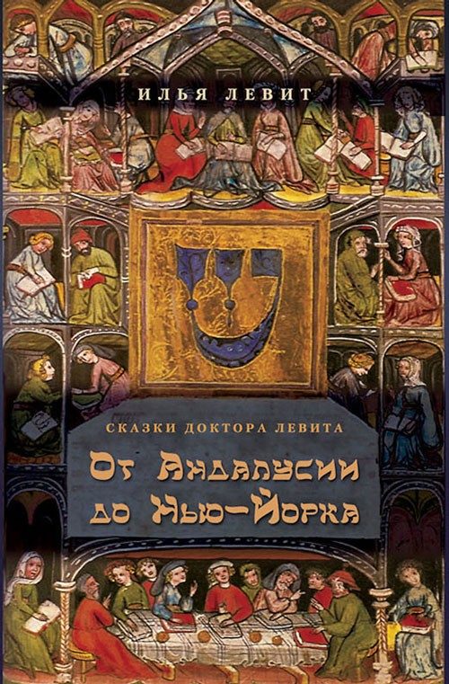 Обложка книги «От Андалусии до Нью-Йорка»