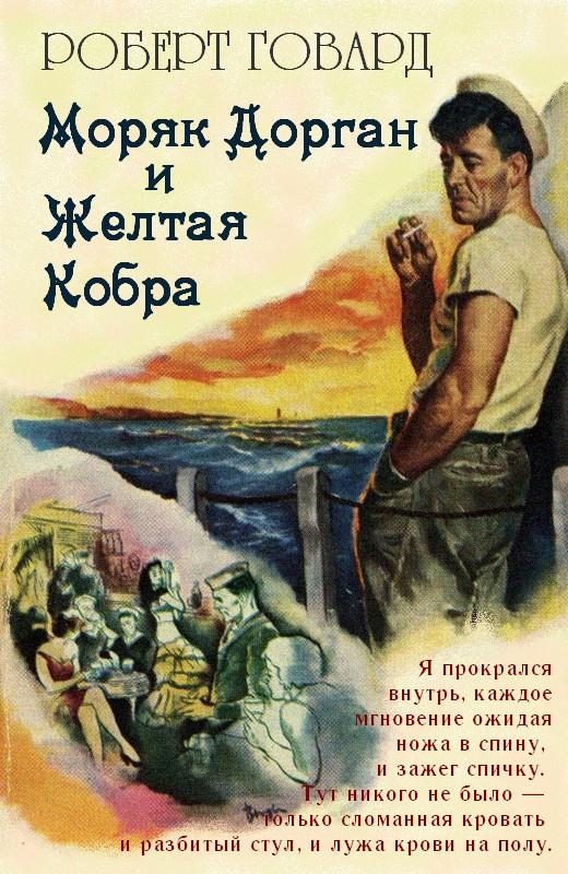 Обложка книги «Моряк Дорган и Желтая Кобра»