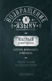 Обложка книги «Возвращение к языку. Наглый самоучитель райтера, журналиста и писателя»