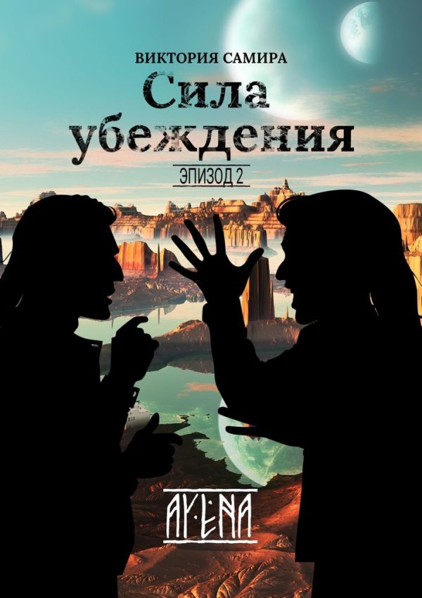 Обложка книги «AYENA (СИ)»