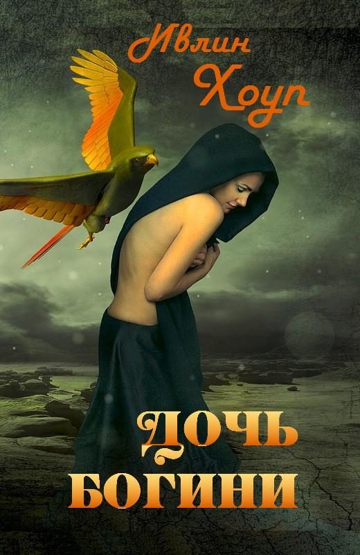 Обложка книги «Дочь богини»