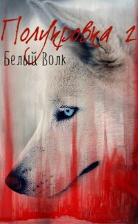 Обложка книги «Белый Волк (СИ)»