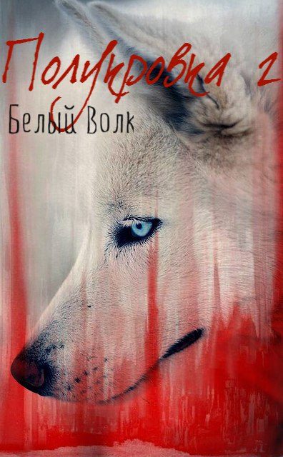 Обложка книги «Белый Волк (СИ)»