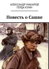 Обложка книги «Повесть о Сашке»