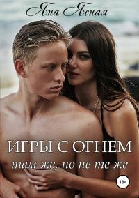 Обложка книги «Там же, но не те же»